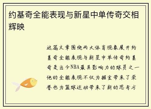 约基奇全能表现与新星中单传奇交相辉映