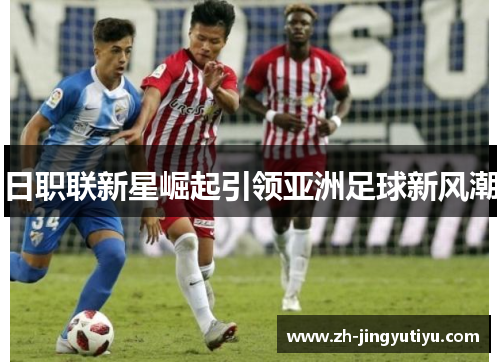 日职联新星崛起引领亚洲足球新风潮