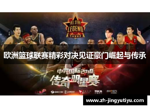 欧洲篮球联赛精彩对决见证豪门崛起与传承