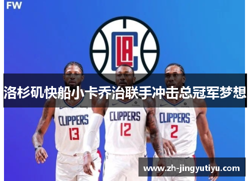 洛杉矶快船小卡乔治联手冲击总冠军梦想