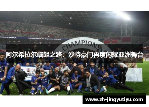 阿尔希拉尔崛起之路：沙特豪门再度闪耀亚洲舞台