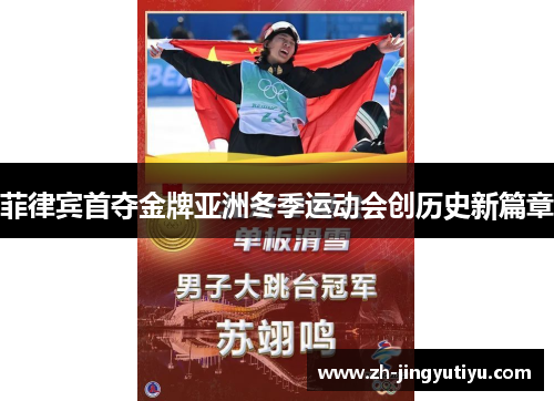 菲律宾首夺金牌亚洲冬季运动会创历史新篇章