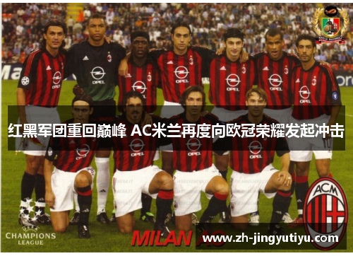 红黑军团重回巅峰 AC米兰再度向欧冠荣耀发起冲击