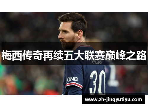 梅西传奇再续五大联赛巅峰之路