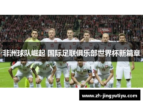 非洲球队崛起 国际足联俱乐部世界杯新篇章