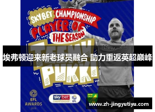 埃弗顿迎来新老球员融合 助力重返英超巅峰