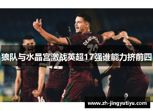 狼队与水晶宫激战英超17强谁能力挤前四