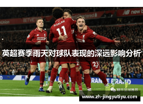 英超赛季雨天对球队表现的深远影响分析