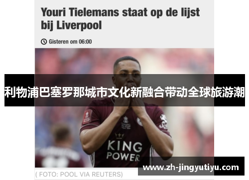 利物浦巴塞罗那城市文化新融合带动全球旅游潮