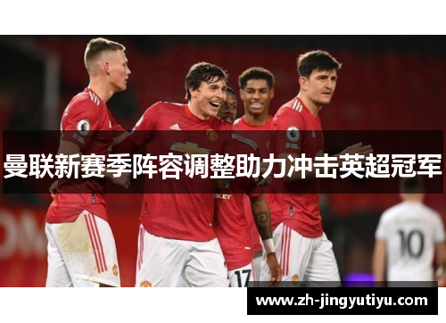 曼联新赛季阵容调整助力冲击英超冠军