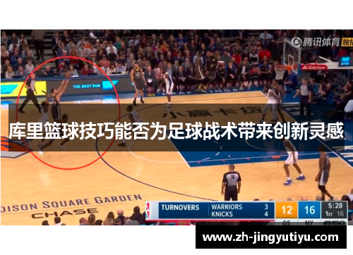 库里篮球技巧能否为足球战术带来创新灵感