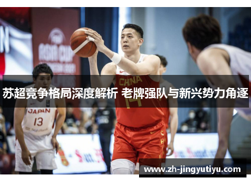 苏超竞争格局深度解析 老牌强队与新兴势力角逐