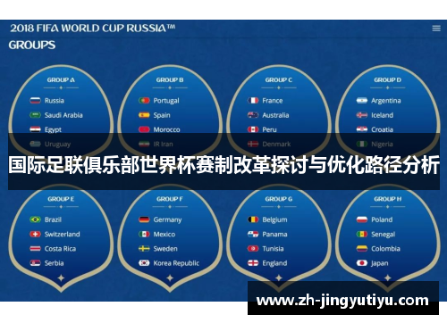 国际足联俱乐部世界杯赛制改革探讨与优化路径分析