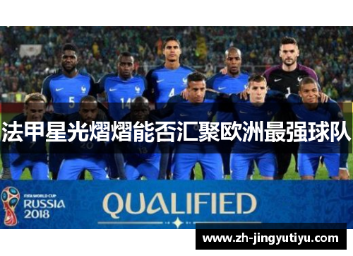法甲星光熠熠能否汇聚欧洲最强球队