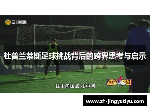 杜普兰蒂斯足球挑战背后的跨界思考与启示