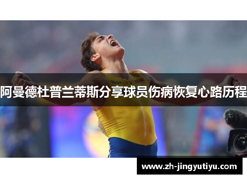阿曼德杜普兰蒂斯分享球员伤病恢复心路历程