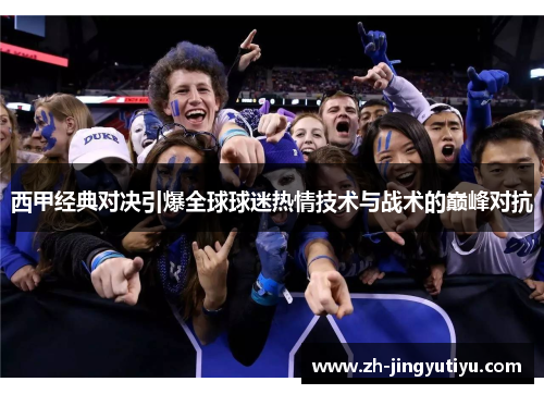 西甲经典对决引爆全球球迷热情技术与战术的巅峰对抗