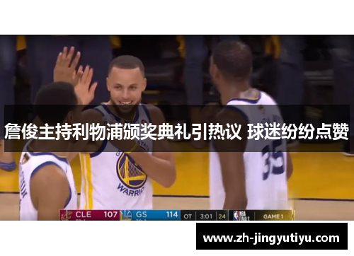 詹俊主持利物浦颁奖典礼引热议 球迷纷纷点赞