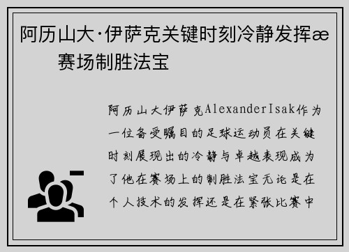 阿历山大·伊萨克关键时刻冷静发挥成赛场制胜法宝