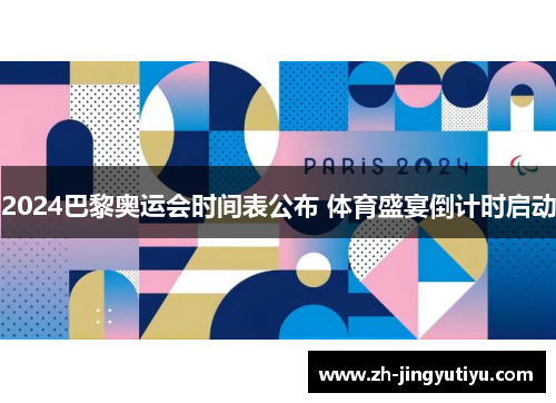 2024巴黎奥运会时间表公布 体育盛宴倒计时启动