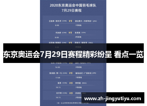 东京奥运会7月29日赛程精彩纷呈 看点一览