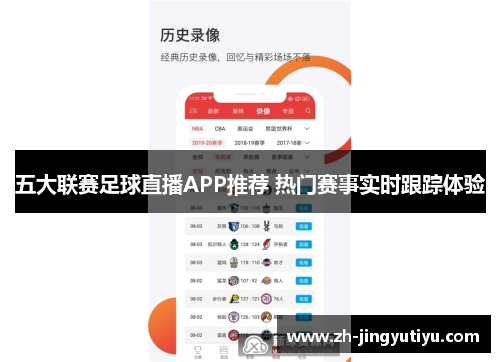 五大联赛足球直播APP推荐 热门赛事实时跟踪体验