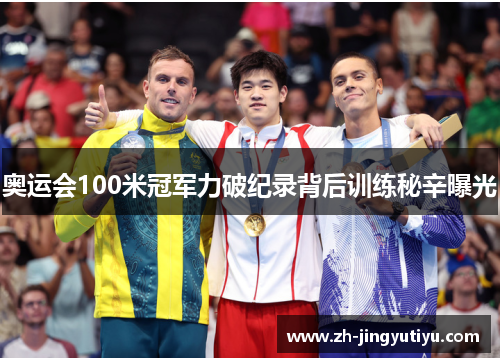 奥运会100米冠军力破纪录背后训练秘辛曝光