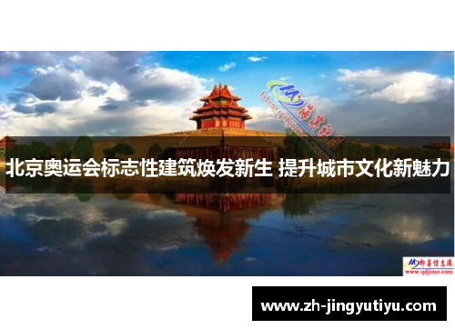 北京奥运会标志性建筑焕发新生 提升城市文化新魅力