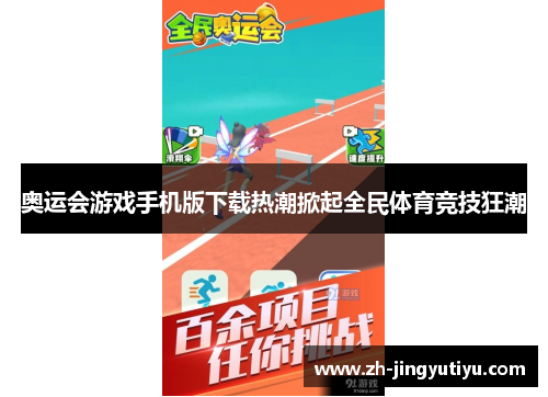奥运会游戏手机版下载热潮掀起全民体育竞技狂潮