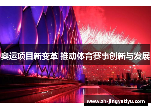 奥运项目新变革 推动体育赛事创新与发展