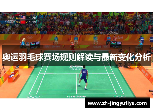 奥运羽毛球赛场规则解读与最新变化分析
