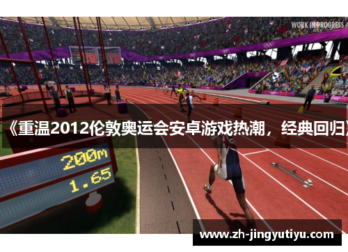 《重温2012伦敦奥运会安卓游戏热潮，经典回归》