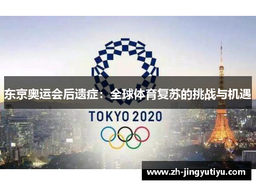 东京奥运会后遗症：全球体育复苏的挑战与机遇
