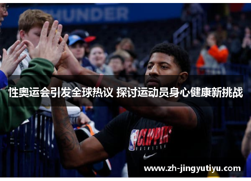 性奥运会引发全球热议 探讨运动员身心健康新挑战