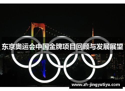 东京奥运会中国金牌项目回顾与发展展望