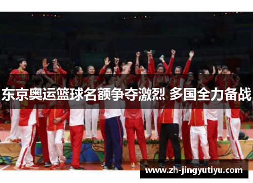 东京奥运篮球名额争夺激烈 多国全力备战