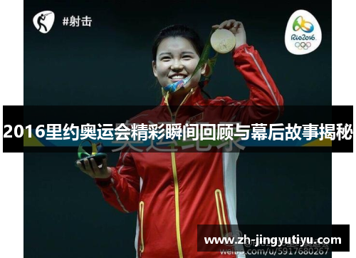 2016里约奥运会精彩瞬间回顾与幕后故事揭秘