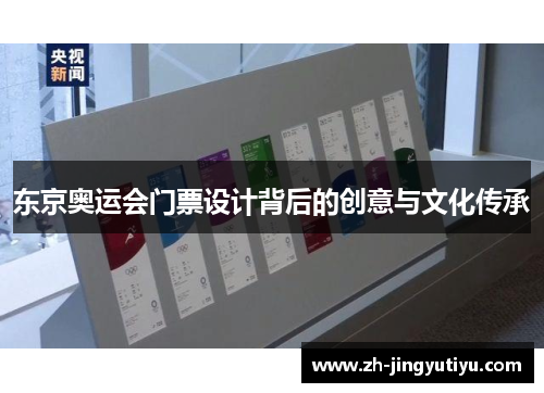东京奥运会门票设计背后的创意与文化传承