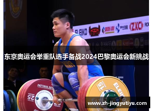 东京奥运会举重队选手备战2024巴黎奥运会新挑战