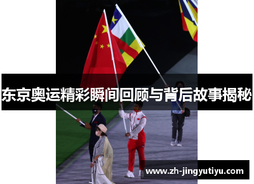 东京奥运精彩瞬间回顾与背后故事揭秘