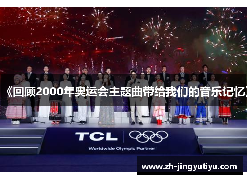 《回顾2000年奥运会主题曲带给我们的音乐记忆》