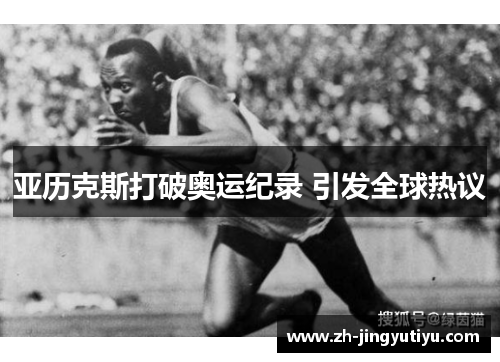 亚历克斯打破奥运纪录 引发全球热议