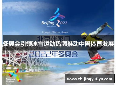 冬奥会引领冰雪运动热潮推动中国体育发展