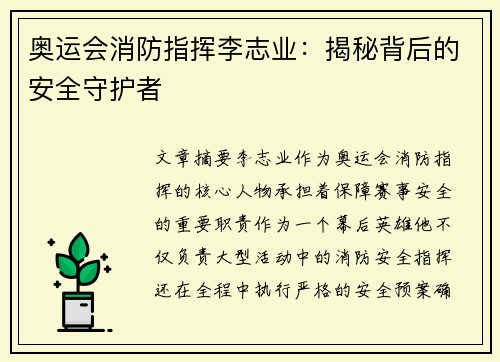 奥运会消防指挥李志业：揭秘背后的安全守护者
