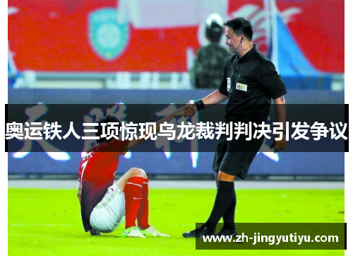 奥运铁人三项惊现乌龙裁判判决引发争议