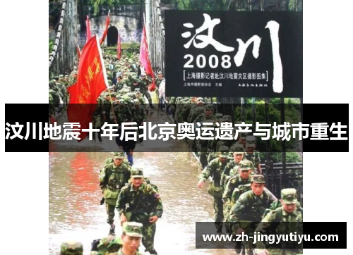 汶川地震十年后北京奥运遗产与城市重生