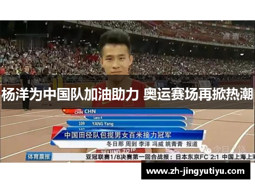 杨洋为中国队加油助力 奥运赛场再掀热潮