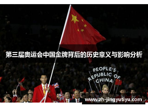 第三届奥运会中国金牌背后的历史意义与影响分析