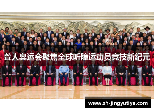 聋人奥运会聚焦全球听障运动员竞技新纪元